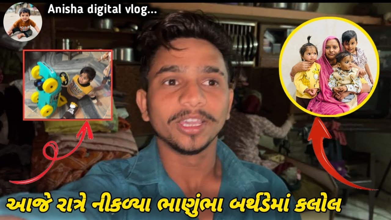 આજે રાત્રે નીકડીયા ભાનુભા ના બર્થડે માં કલોલ❤️😇 \ video vlogs \\ 