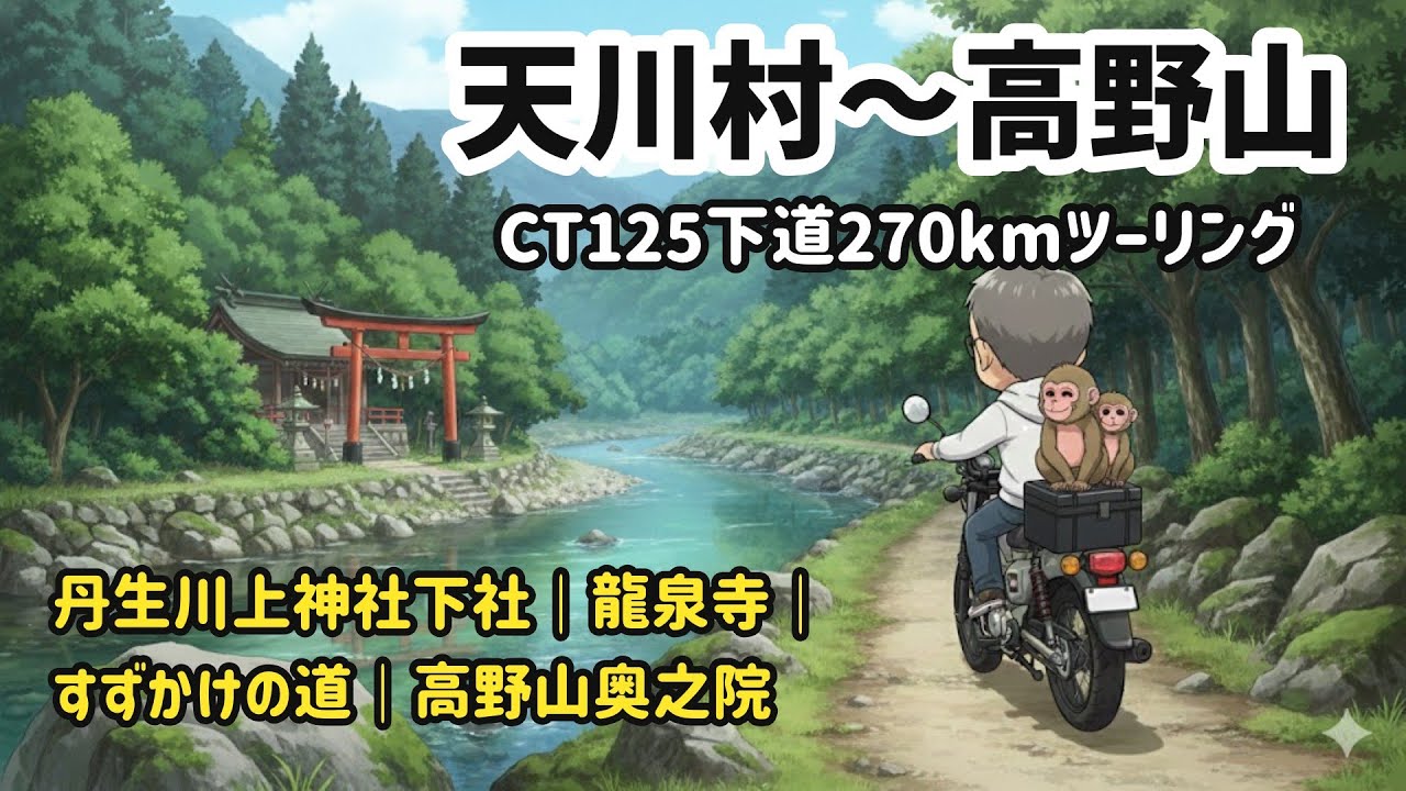 「ハンターカブCT125で巡る！天川村＆高野山｜清流と野生のサルに癒される梅雨旅MotoVlog」