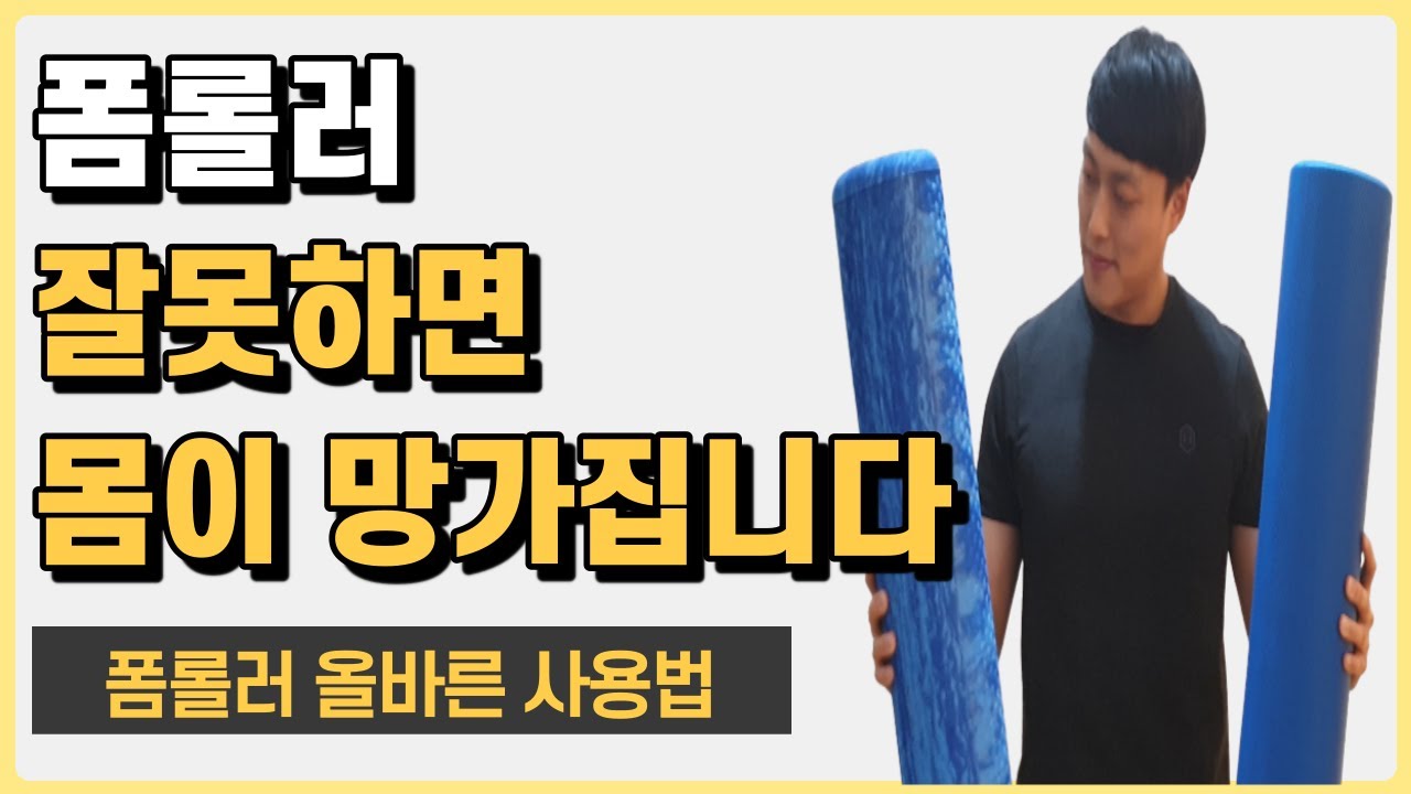 폼롤러 잘못하면 오히려 몸이 망가집니다!ㅣ폼롤러 추천