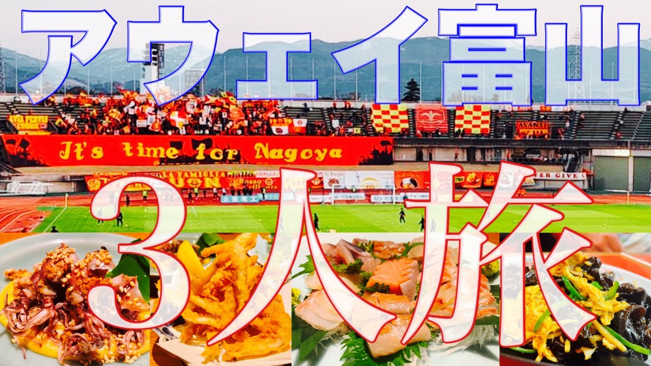 【飲んで食べてアウェイ旅】富山県総合運動公園陸上競技場にビジターサポーターとして名古屋グランパスの応援に行ってきた 【2025年4月16日YBCルヴァンカップ2回戦 vs カターレ富山】