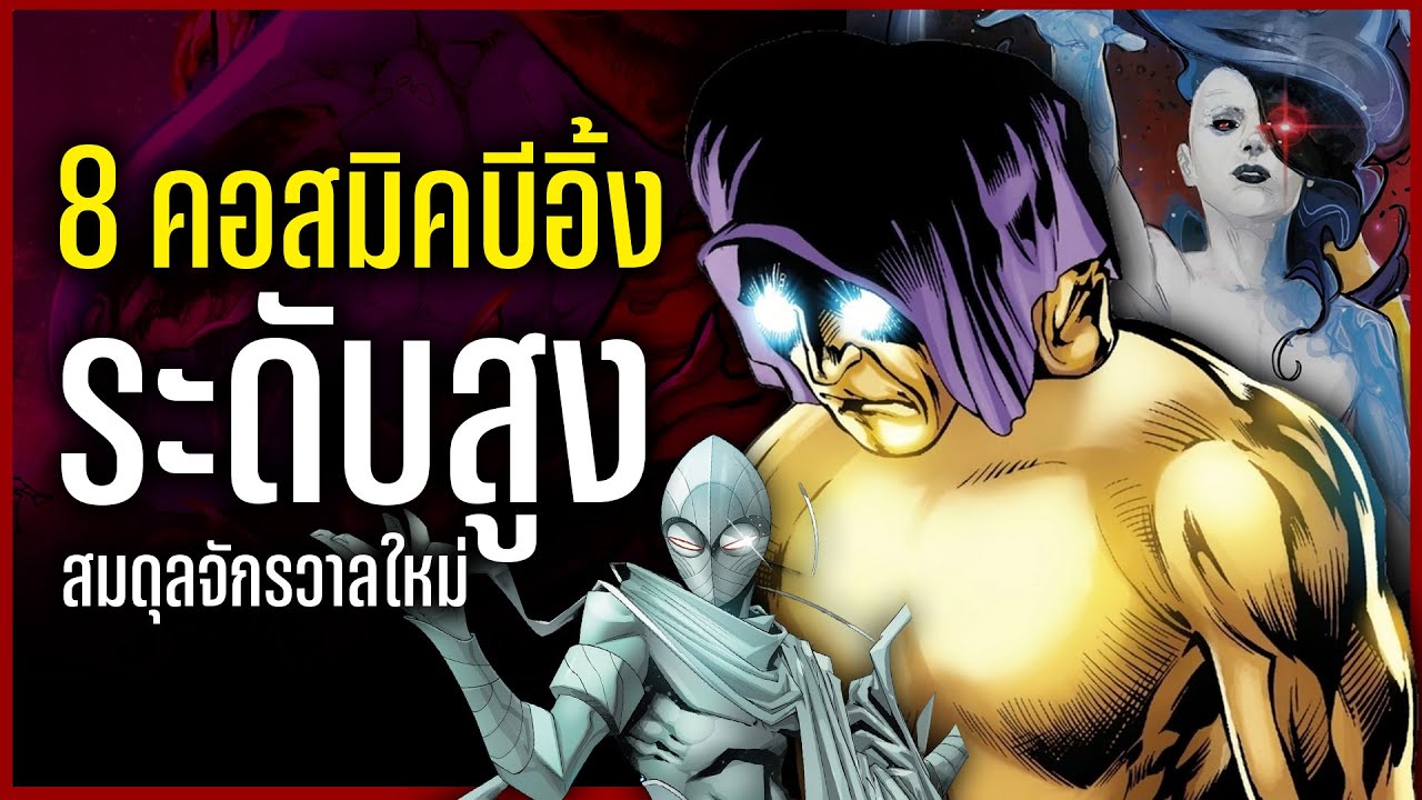 8 คอสมิคบีอิ้งระดับสูง...ผู้เป็นสมดุลใหม่เเห่งจักรวาล Marvel! (Cosmic Beings)