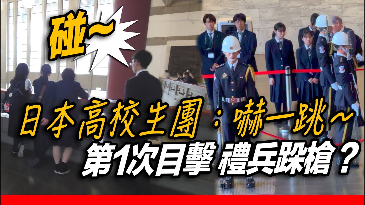 4K 原音【🔥🔥🔥碰～禮兵「跺槍」日本高校生：嚇一跳～黑騎士帥氣拋槍，日本高校生團拍手鼓掌：OMG～太強了！ 👏👏👏👏👏】海軍儀隊國父紀念館禮兵交接典禮【玲玲微電影 SmileVlog】