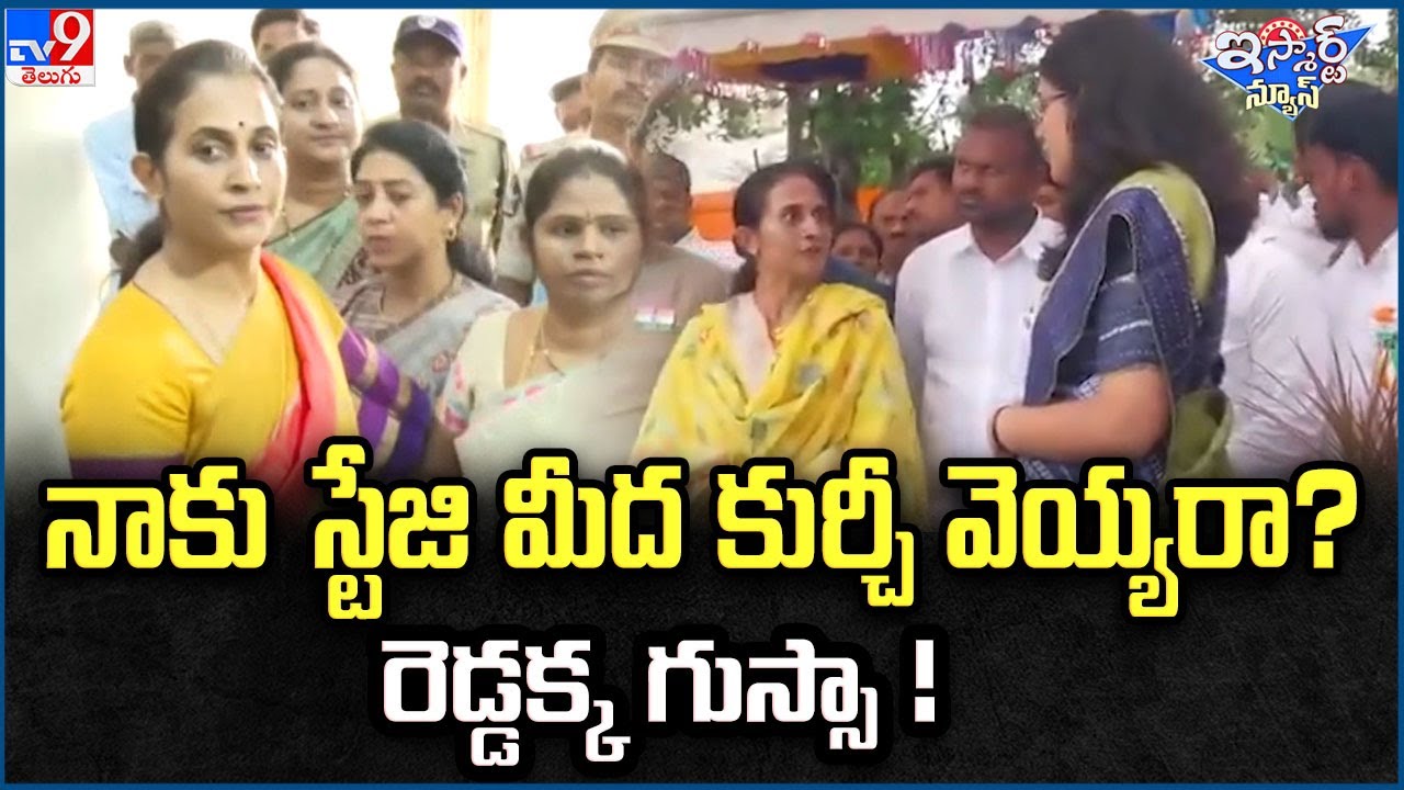iSmart News : నాకు స్టేజి మీద కుర్చీ వెయ్యరా? రెడ్డక్క గుస్సా! | MLA Madhavi Reddy | Kadapa -TV9