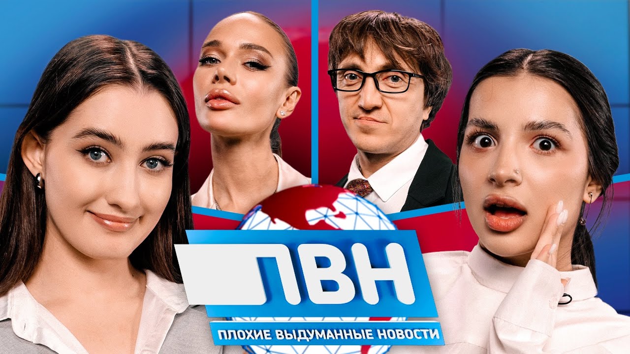 Шоу Плохие выдуманные новости #29: Амина Тендерлибае х Динара Курбанова х Денис Дорохов х Кошкина