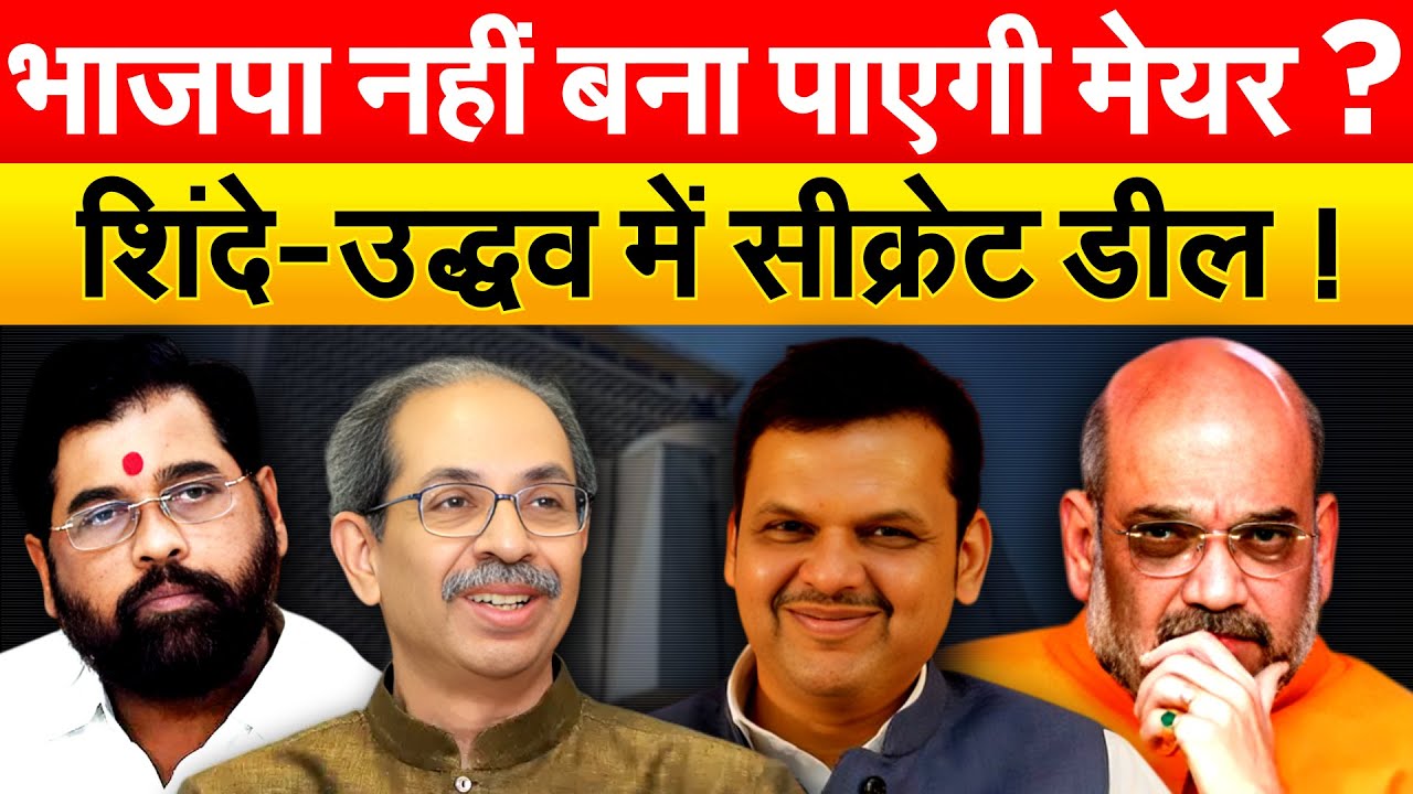 भाजपा नहीं बना पाएगी मेयर ? शिंदे-उद्धव में सीक्रेट डील !