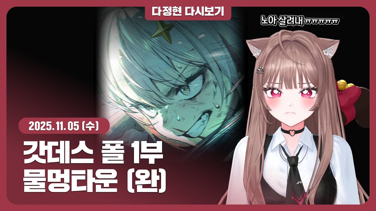 [11.05.수] 갓데스 폴 1부┃물멍타운 (완)┃다정현 다시보기