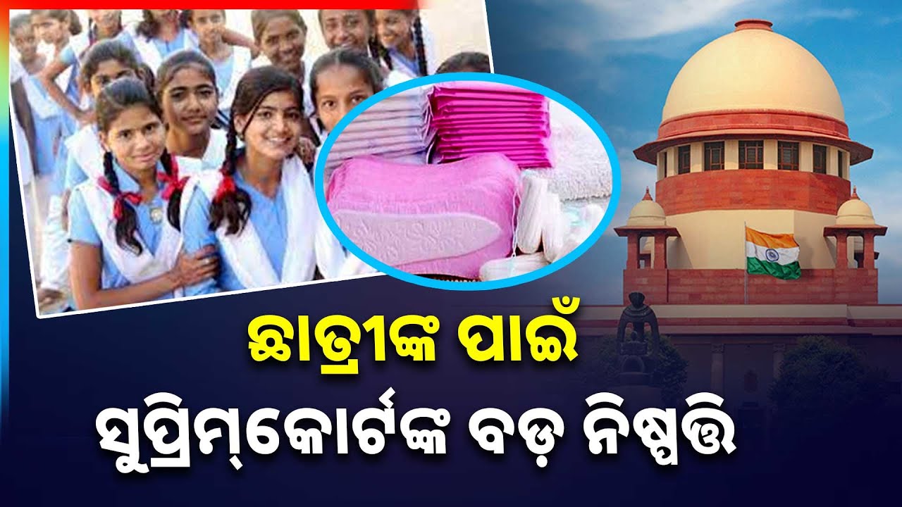 ଋତୁସ୍ରାବ ପାଇଁ ସୁପ୍ରିମକୋର୍ଟଙ୍କ ବଡ଼ ରାୟ.. || Period Health || Supreme Court || Argus News