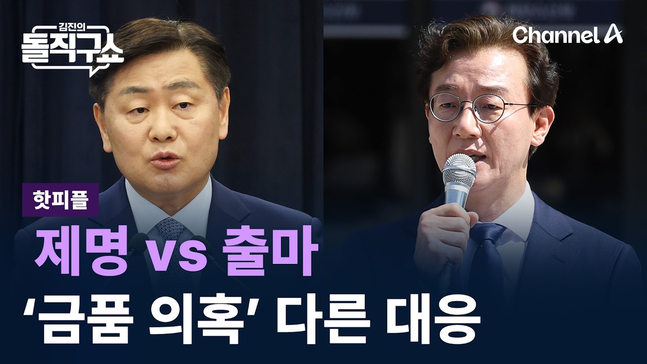 [핫피플]제명 vs 출마&hellip;&lsquo;금품 의혹&rsquo; 서로 다른 대응?/ 채널A / 김진의 돌직구쇼