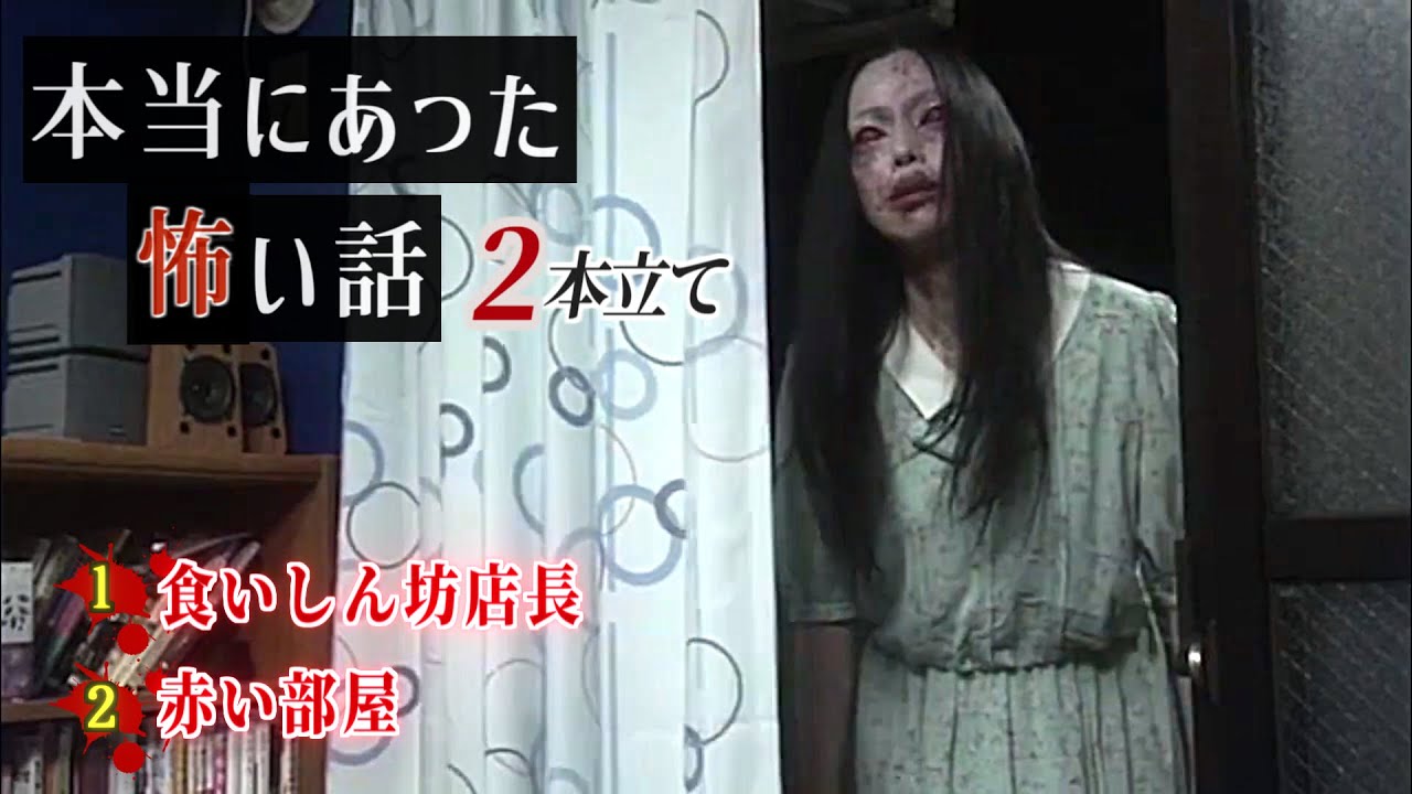 【怖い話】『本当にあった怖い話』２本詰め合わせ【食いしん坊店長・赤い部屋】