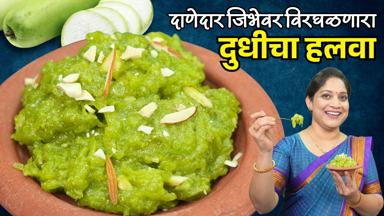 दाणेदार रसरशीत दुधीचा हलवा | चिकट न होणारा हलवा, पचपचीत होऊ नये म्हणून १ चूक टाळा Dudhi Halva Recipe