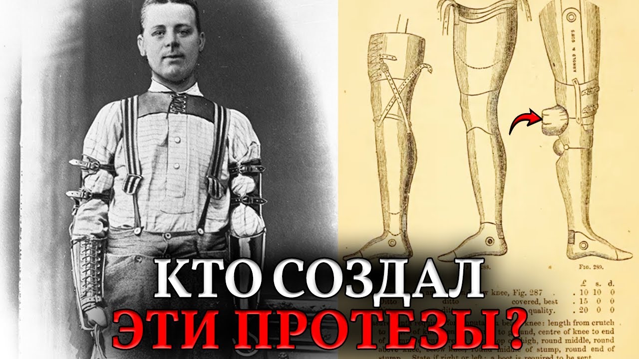 Эра ПРОТЕЗОВ. Откуда после войн 19 века столько технологий для киборгов того времени?