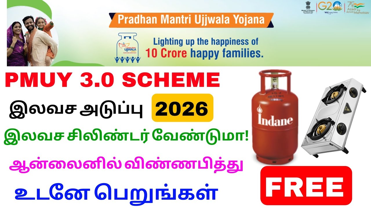 pmuy 3.0 scheme tamilnadu 2026 | lpg gas connection new update 2026 | Tricky world