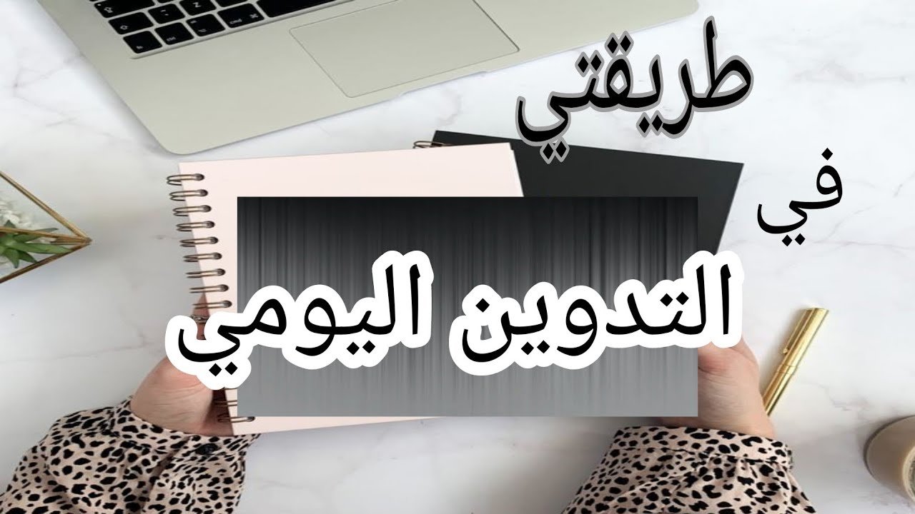 التدوين اليومي✍ بثلاث اسئلة بسيطة جدا#قناة_مملكة_ياقوتة