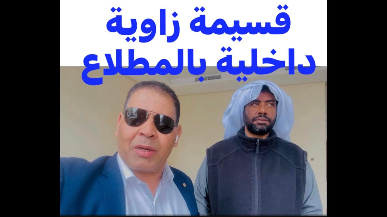 هندسة البناء ( جولة في قسيمة زاوية داخلية بالمطلاع )