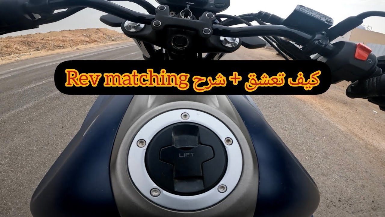 كيف تعشق الدباب + شرح rev matching