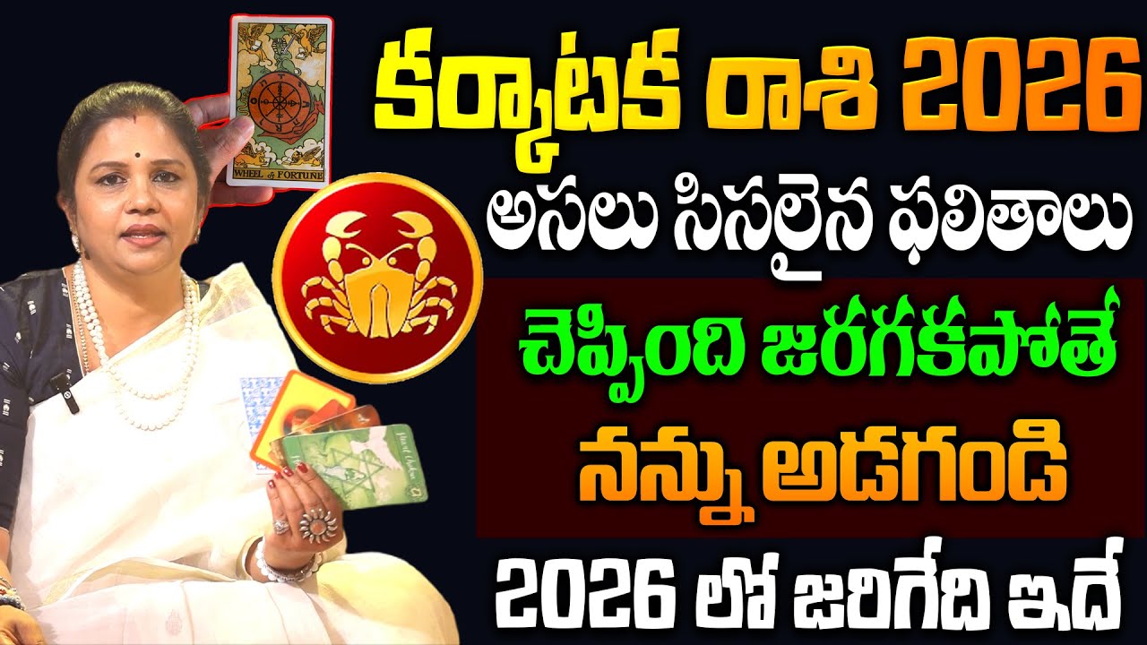Karkataka Rasi 2026 Tarot Cards Horoscope | 2026 కర్కాటక రాశి | Vanaja Ramisetty | SumanTV Jaya