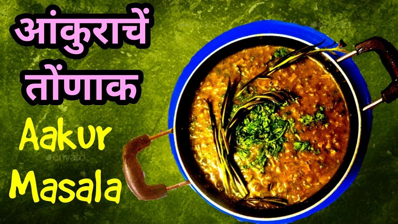 AAKUR MASALA  आकुराचे तोनाक/ आंकुर मसाला