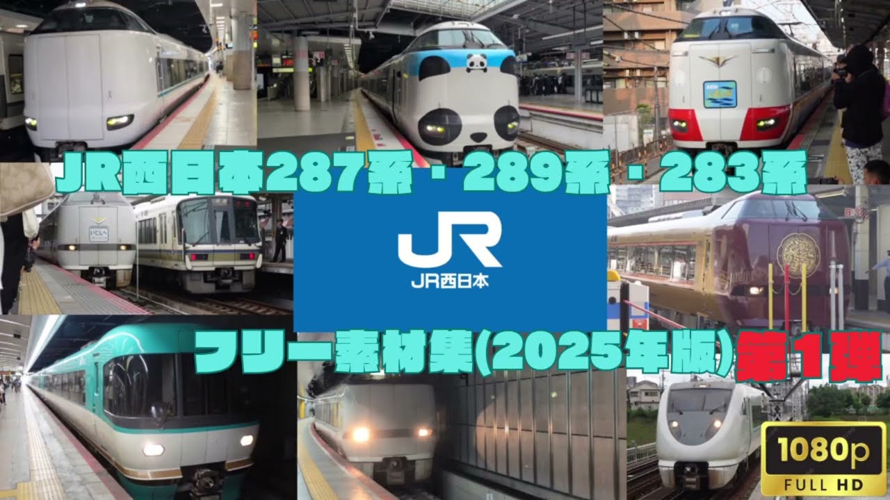 JR西日本283系・289系・287系フリー素材集(2025年版第1弾)#jr西日本  #283系  #289系  #287系  #フリー素材 