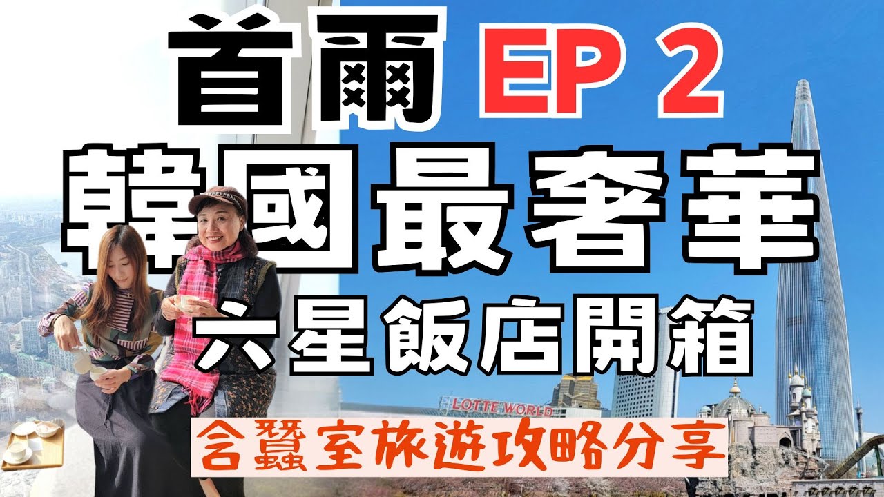 【首爾自由行EP2】入住樂天世界塔六星級signiel seoul，超棒高空美景＋極致下午茶！首爾蠶室怎麼玩？美翻石村湖環湖賞櫻，朝聖排隊名店倫敦貝果，再去星空圖書館、水上星巴克、新沙洞逛街！