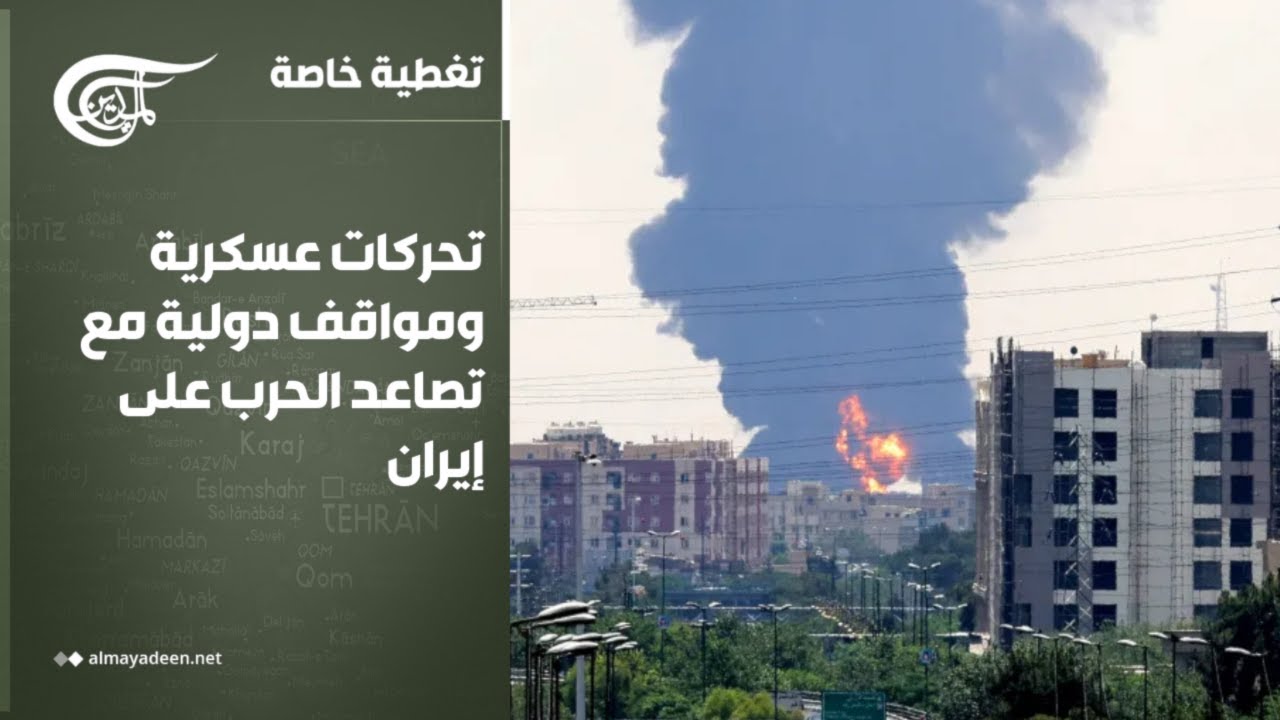 تغطية خاصة | تحركات عسكرية ومواقف دولية مع تصاعد الحرب على إيران | 2026-03-09
