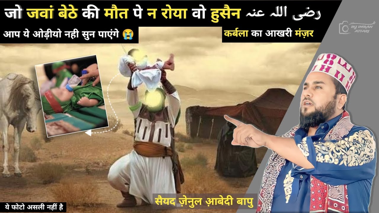 जो जवां बेठे की मौत पे न रोया वो हुसैन | सैयद ज़ेनुल आ़बेदी बापु #kutchknowledge