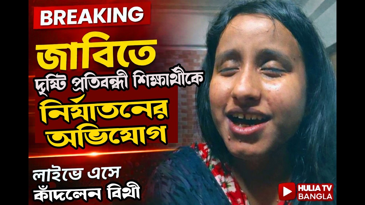 জাবিতে দৃষ্টি প্রতিবন্ধী শিক্ষার্থীর উপর নির্যাতনের অভিযোগ! লাইভে এসে বিস্ফোরক বক্তব্য