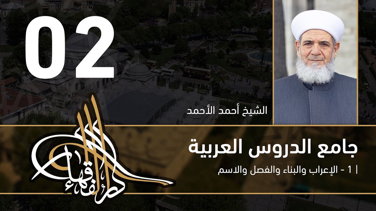 جامع الدروس العربية - 02 - الفصل الثامن -  الشيخ أحمد الأحمد
