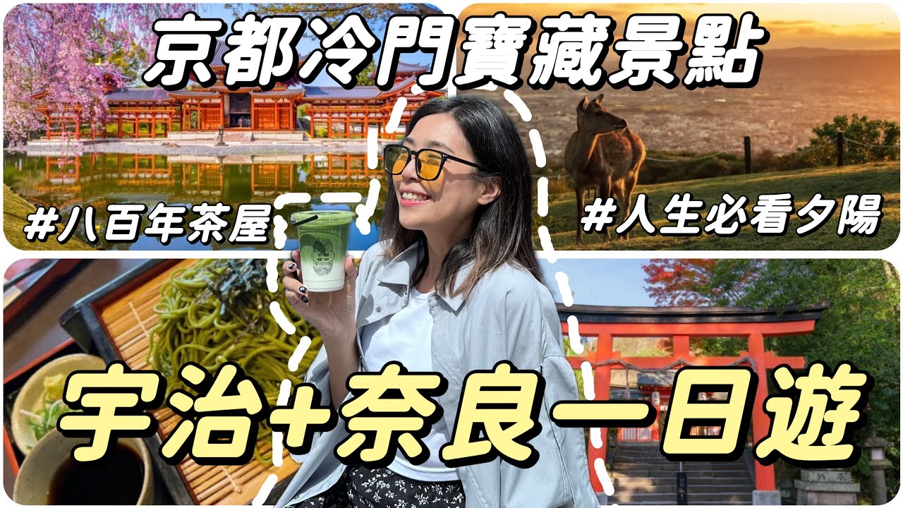 只有一天玩京都？🇯🇵8選宇治+奈良一日遊！冷門的寶藏景點！抹茶🍵小鹿🦌人生夕陽☀️美食😋｜