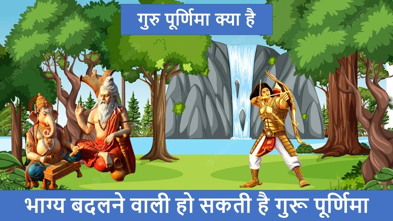 Guru Purnima | भाग्य बदलने वाली हो सकती है गुरू पूर्णिमा | Guru Purnima Ki Katha @Sanatan_Hindu_Lok