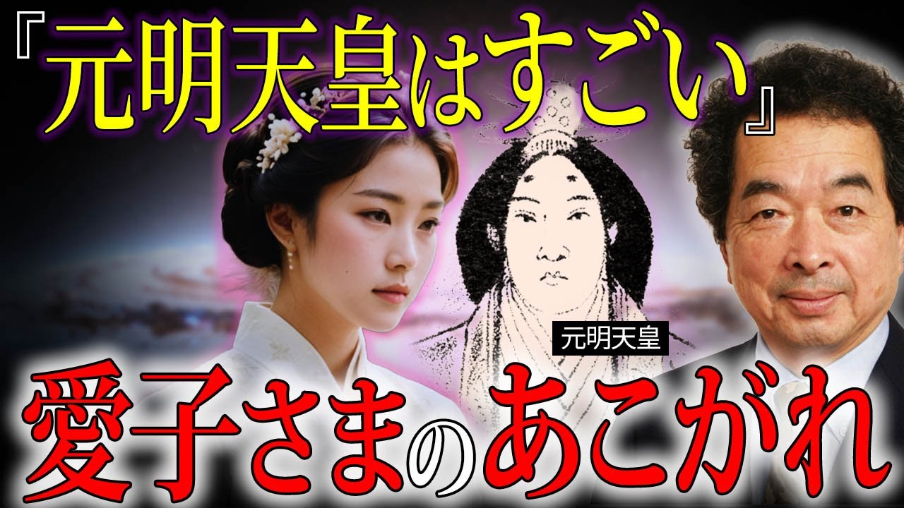 愛子さまに継承される元明天皇の波動｜女性天皇の帝王学と皇位継承の真実【都市伝説 保江邦夫】