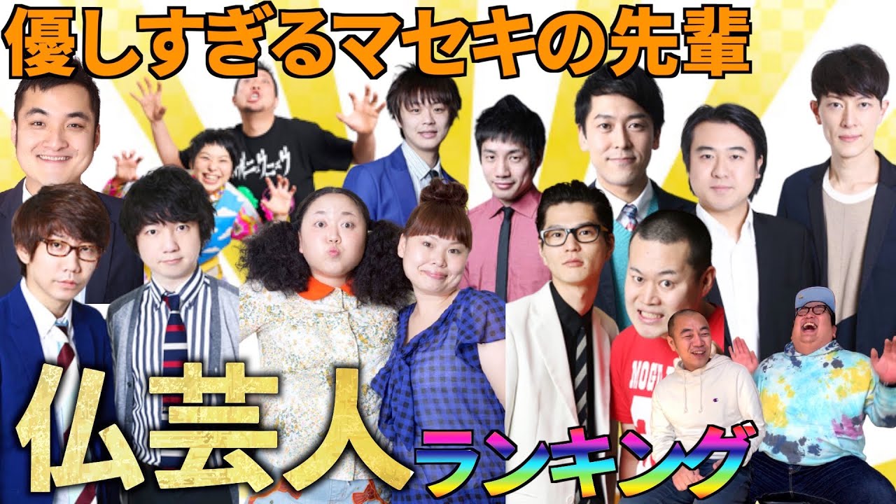 マセキ芸人の裏側はこんなに優しかった。
