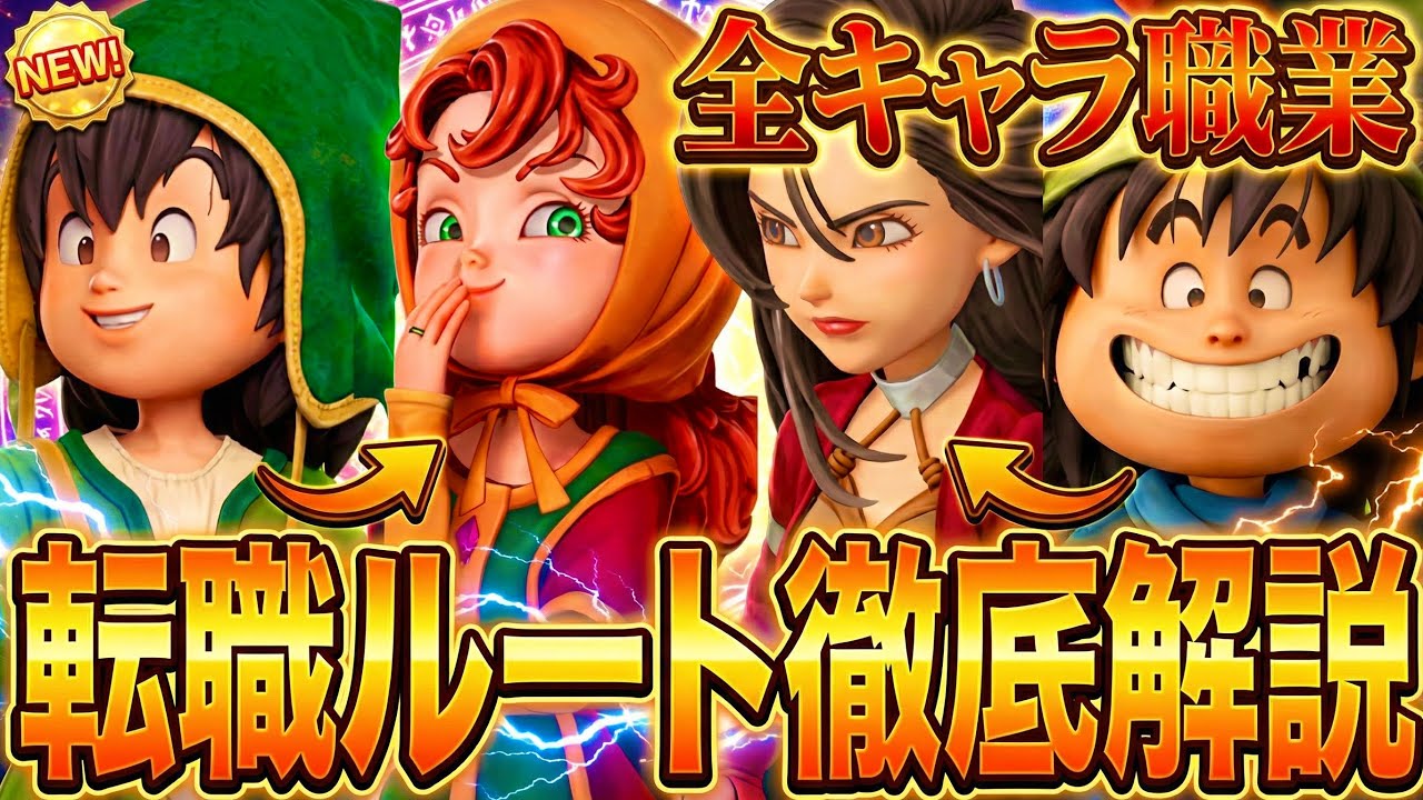 【ドラゴンクエスト7リメイク攻略】全キャラおすすめ職業転職ルートを解説！【全職業の習得特技呪文】
