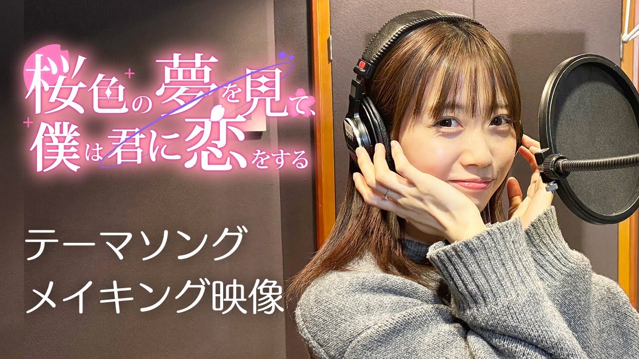 『桜色の夢を見て、僕は君に恋をする』テーマソングメイキング映像