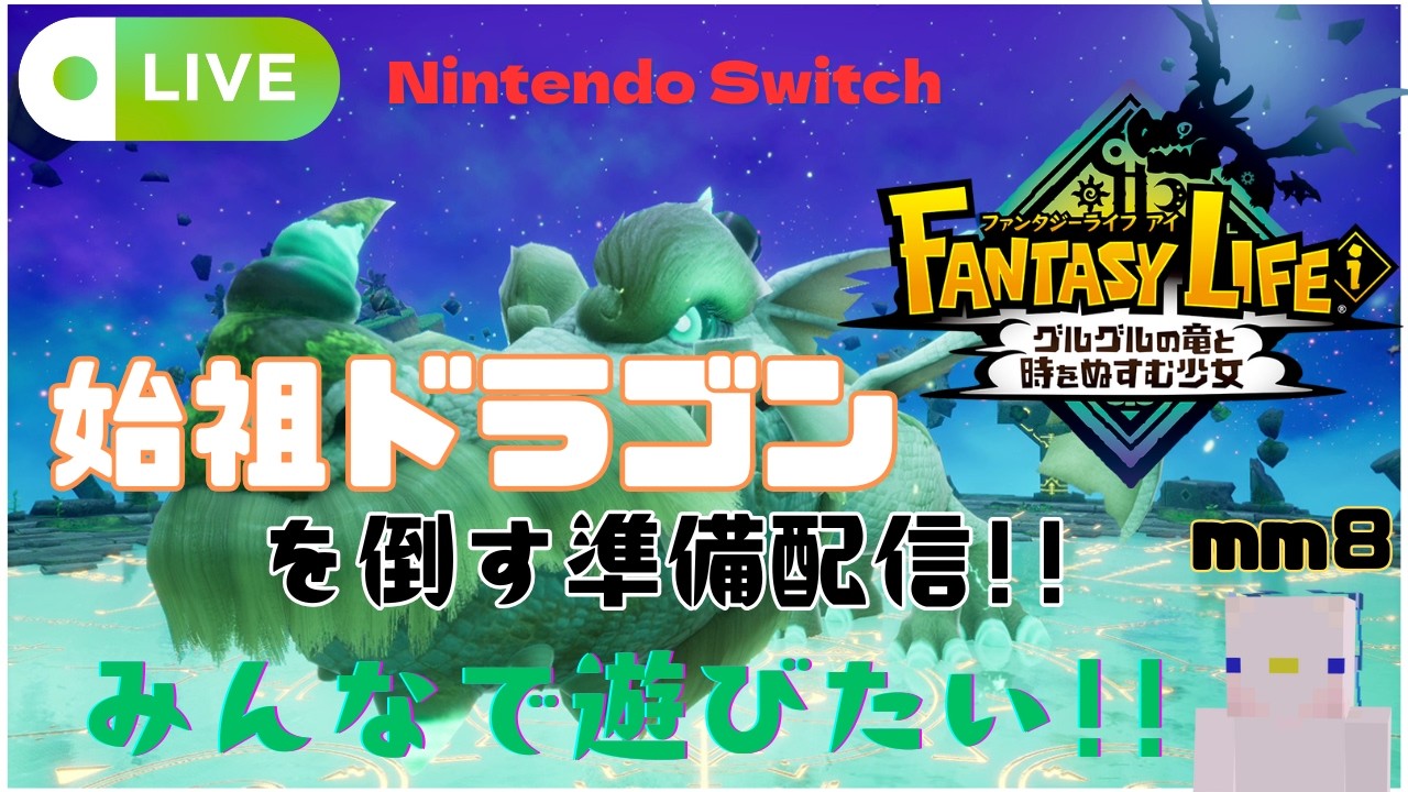 始祖ドラゴンを倒したいから色々準備!!タマゲモノ？真時素材？みんな手伝ってー!!　ファンタジーライフiグルグルの竜と時をぬすむ少女　- mm8-