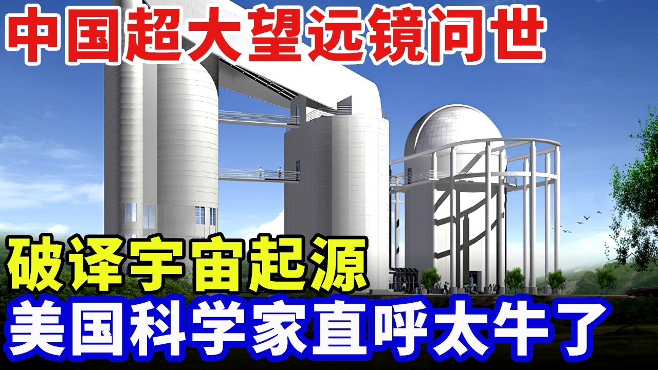 又一世界纪录！中国超大望远镜问世，发现4000亿颗恒星，破译宇宙起源，美国科学家直呼太牛了【大科学】