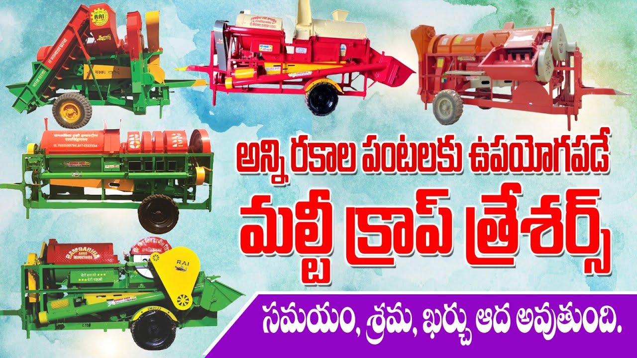 అన్ని పంటలకు ఉపయోగపడే నూర్పిడి యంత్రాలు | Multi Crop Threshers for All Crops | AgriTech Telugu