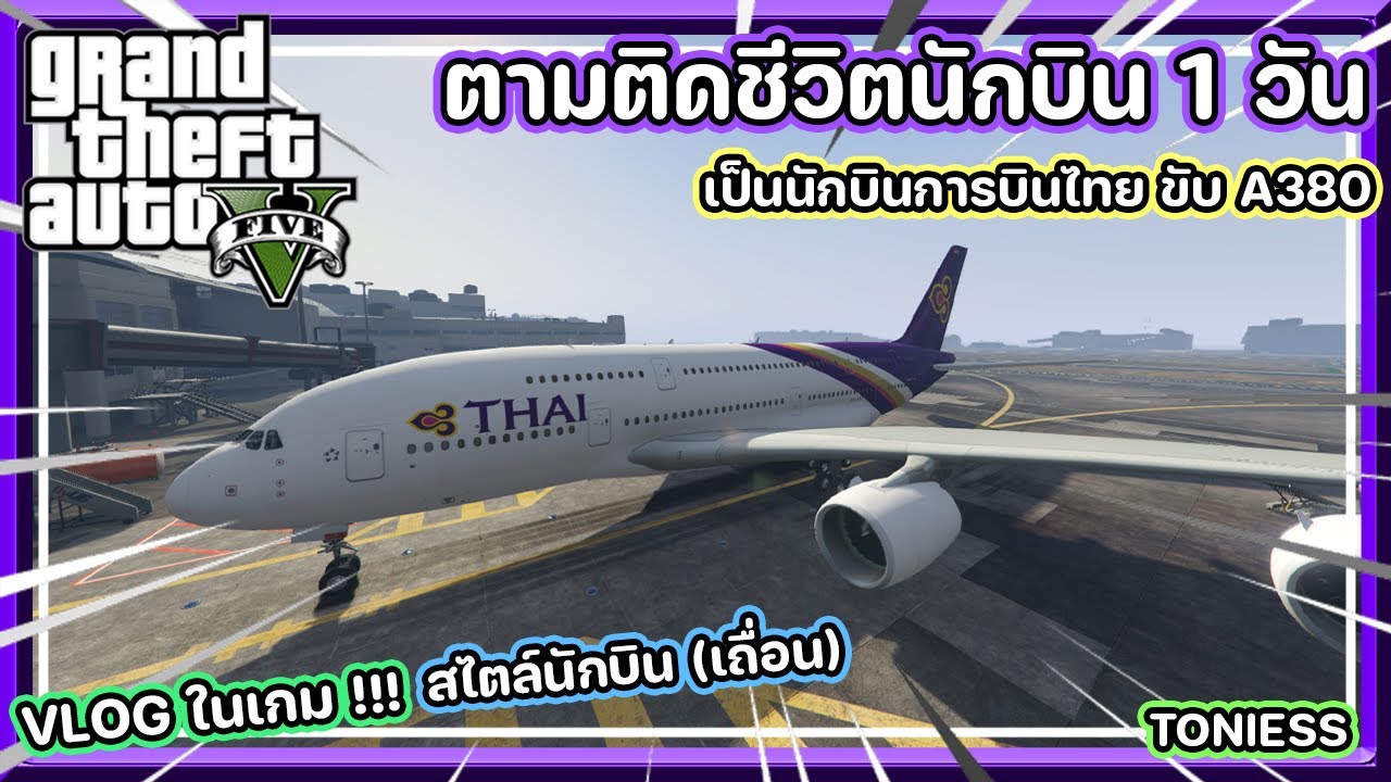 GTA V ตามติดชีวิตการเป็นนักบินสายการบินไทย ขับเครื่องบิน A380 1 วันกับการเป็นนักบิน แนว VLOG !!!