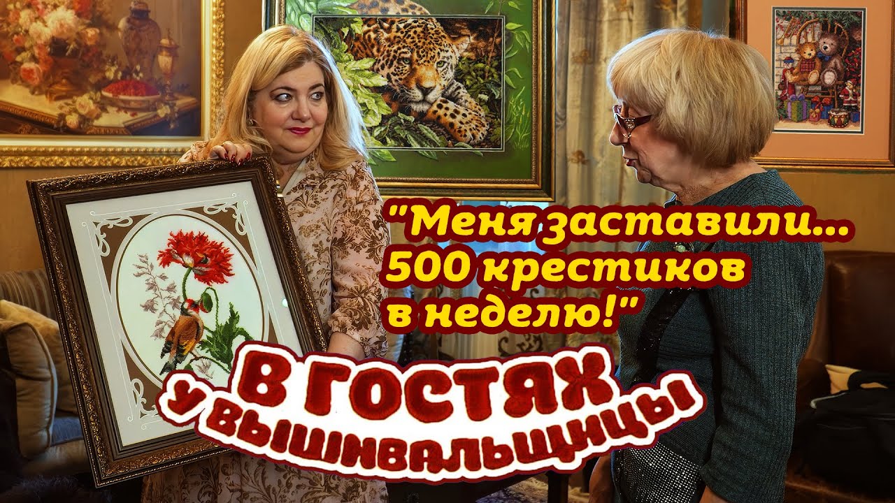 🤯 ПОЧЕМУ ВЫШИВАЛЬЩИЦУ ЗАСТАВЛЯЮТ ВЫШИВАТЬ 500 КРЕСТИКОВ В НЕДЕЛЮ? В Гостях у Оксаны из Москвы