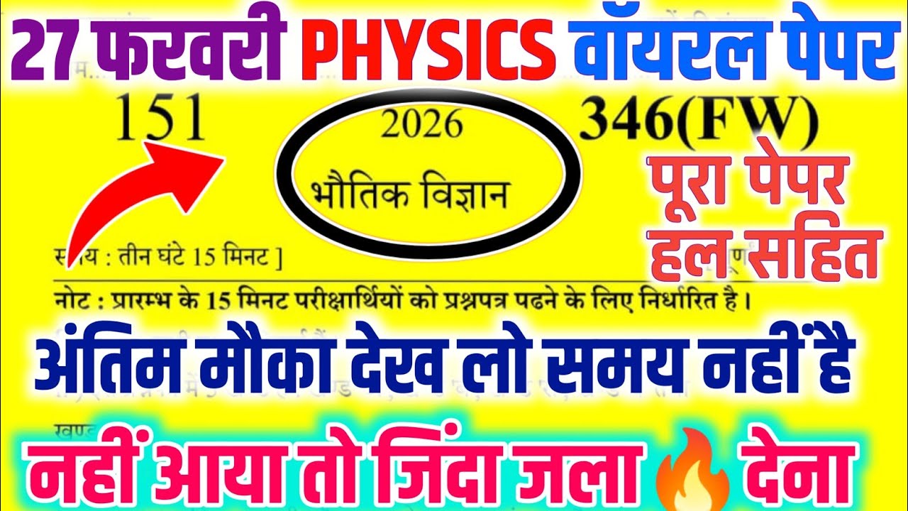 27 फरवरी को ऐसा आएगा Physics Model Paper,|| Class 12th Physics Model Paper 2026,|| Viral Paper 2026