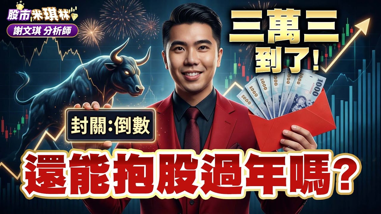 中視【股市米琪林】20260210 # 謝文琪：三萬三到了！還能抱股過年嗎？ #中視 #中視新聞 #股市米琪林 #永誠國際投顧