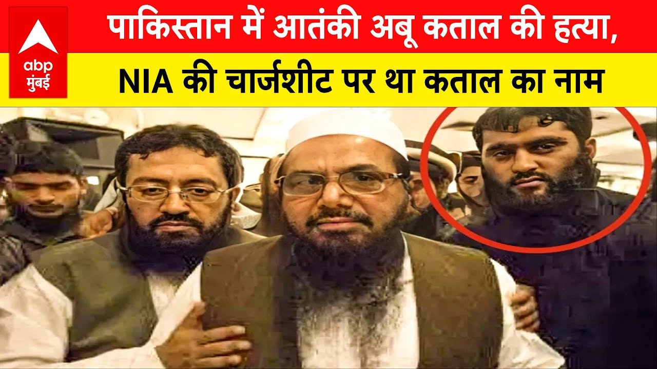 Abu Qatal Killed: Pakistan में आतंकी Abu Qatal की हत्या, NIA की चार्जशीट पर था Qatal का नाम