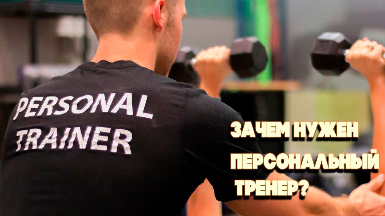 Зачем Вам нужен тренер в тренажерном зале?