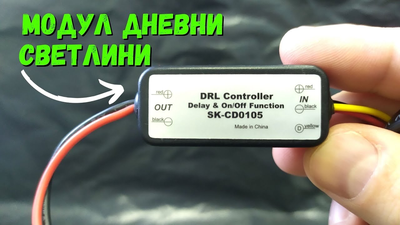Модул за Дневни Светлини - Как работи , DRL модул