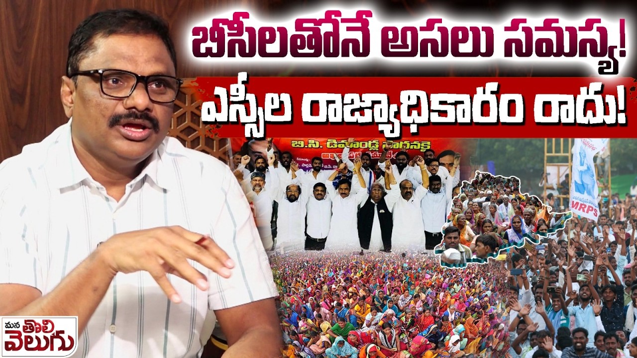 బీసీలతోనే అసలు సమస్య ! ఎస్సీల రాజ్యాధికారం రాదు ! Advocate Kadire Krishna On Backward Classes Issues