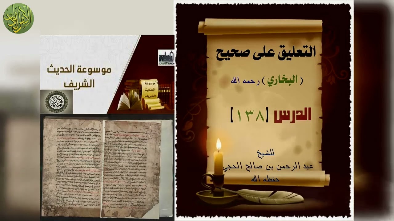 التعليق على صحيح البخاري (١٣٨). كتاب العتق (١). الشيخ عبد الرحمن بن صالح الحجي