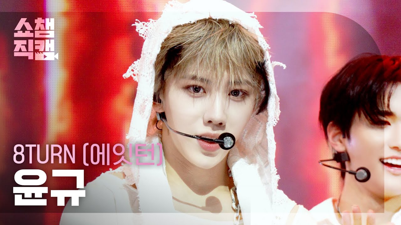 [쇼챔직캠 4K] 8TURN YUNGYU(에잇턴 윤규) - BRUISE(불씨) | Show Champion | EP.585 | 260204