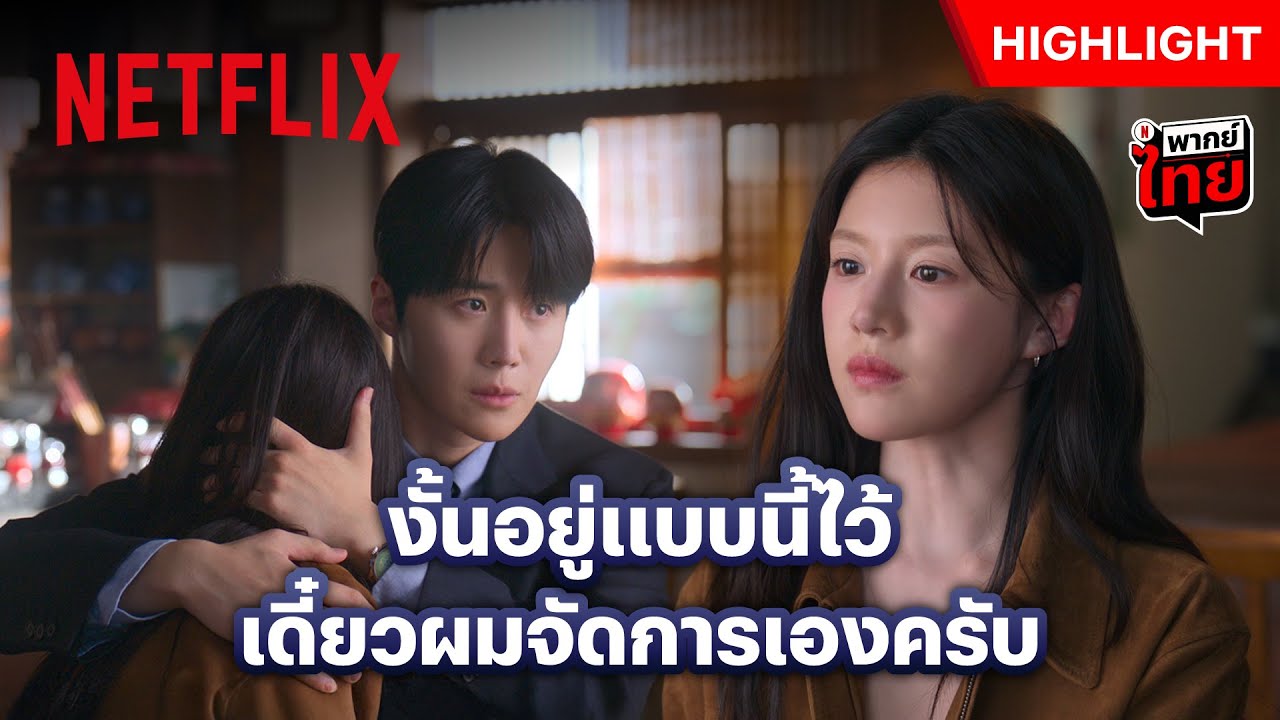 น้ำตาเธอที่ไหล ขอซับไว้ด้วยไหล่ของผม - Can This Love Be Translated? | Netflix