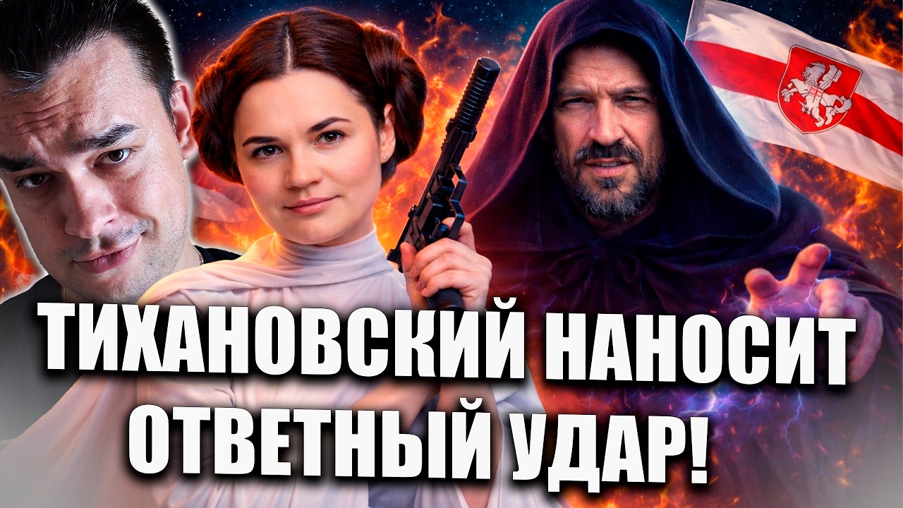 ТИХАНОВСКИЙ НАНОСИТ ОТВЕТНЫЙ УДАР У ТОКАРЧУК ИСТЕРИКА