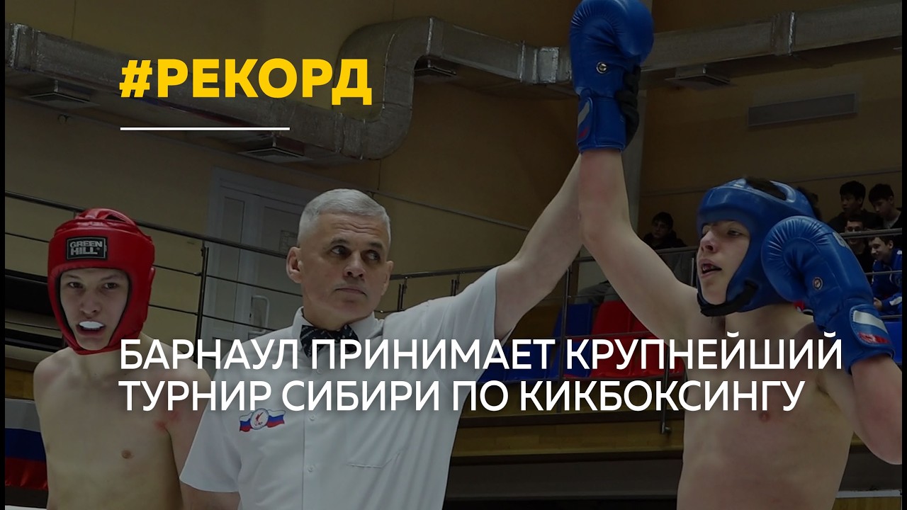В Барнауле стартовали чемпионат и первенство СФО по кикбоксингу
