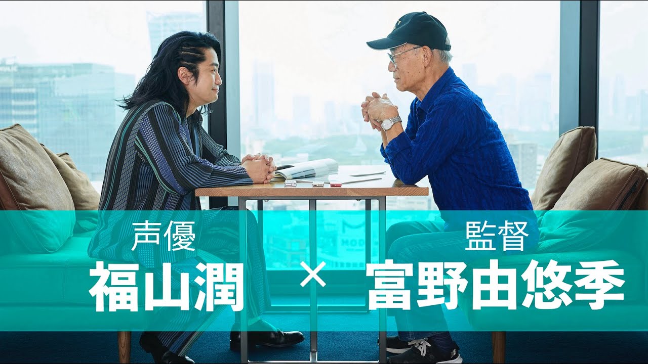 「福山潤 プロフェッショナルトーク」福山潤×富野由悠季監督対談ダイジェスト